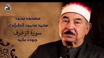 سورة الزخرف   الشيخ محمد محمود الطبلاوي   مجود