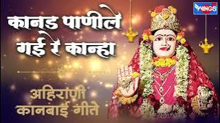 कानड पाणीले गई रे कान्हा - अहिराणी कानबाई गीते   | Kanad Panile Gai Re Kanha - Ahirani Kanbai Geete