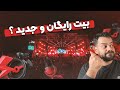 چطور بیت رایگان تو یوتیوب پیدا کنم بدون مشکل کپی رایت چطور بیت رایگان تو یوتیوب پیدا کنم بدون مشکل کپی رایت