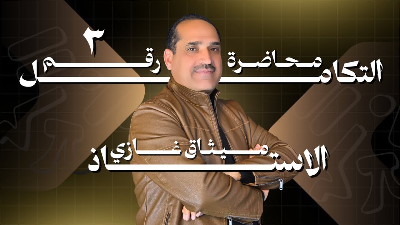 السادس العلمي التكامل ( 3 )