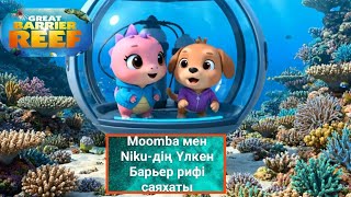 видео: Kazakh | Moomba мен Niku-дің Үлкен Барьер рифі саяхаты | Moomba& Niku’s Great Barrier Reef Adventure картинка: Kazakh | Moomba мен Niku-дің Үлкен Барьер рифі саяхаты | Moomba& Niku’s Great Barrier Reef Adventure