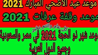 موعد عيد الاضحي 2021 فلكيا وموعد اول ذي الحجة ووقفة عرفة