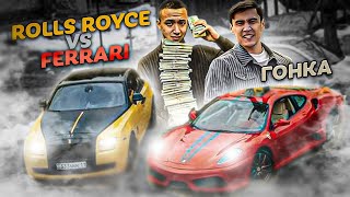 Rolls Royce VS Ferrari / Дамбал жыртылғанша ЖАРЫС / ННН vs Арбитражчик