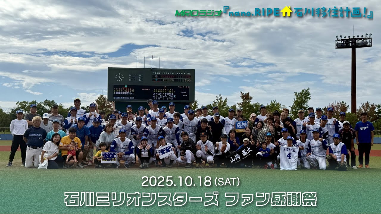 石川ミリオンスターズ ファン感謝祭【2025年10月18日(土)金沢市民野球場】