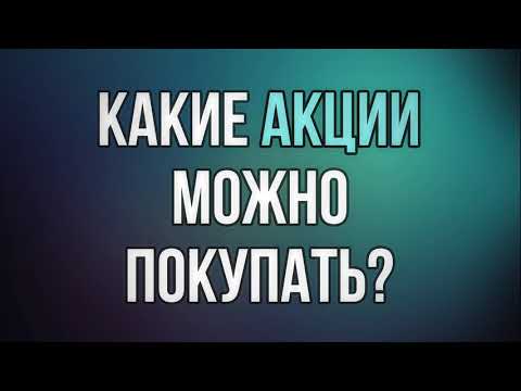 Какие акции можно покупать? || Абу Яхья Крымский
