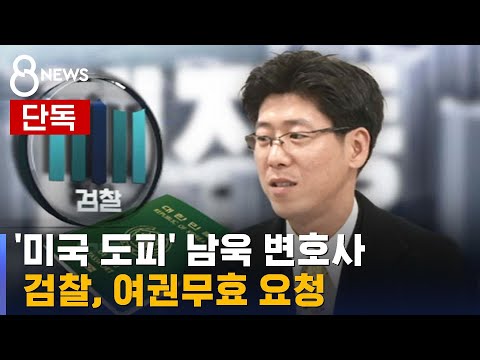 [단독] 검찰, 남욱 여권무효 요청…귀국 압박 / SBS