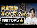 第1位を見逃すな！資産価値が下落しないマンションの特徴TOP5