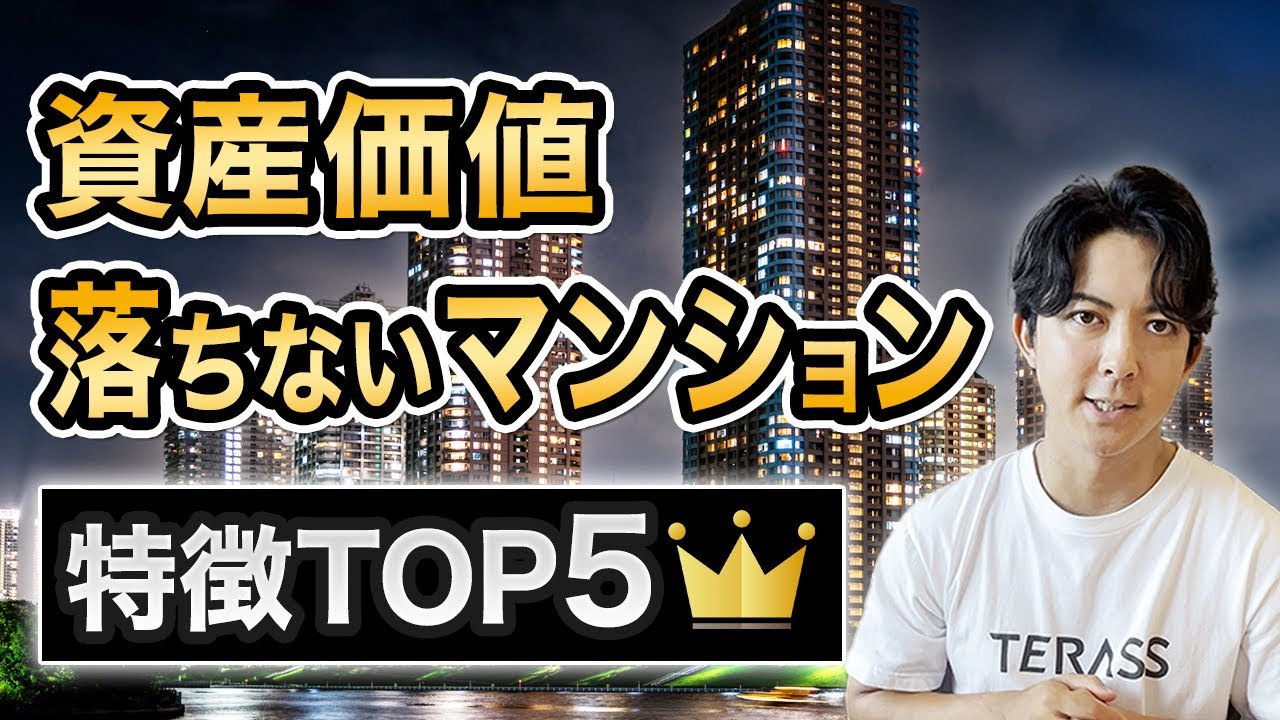 第1位を見逃すな！資産価値が下落しないマンションの特徴TOP5