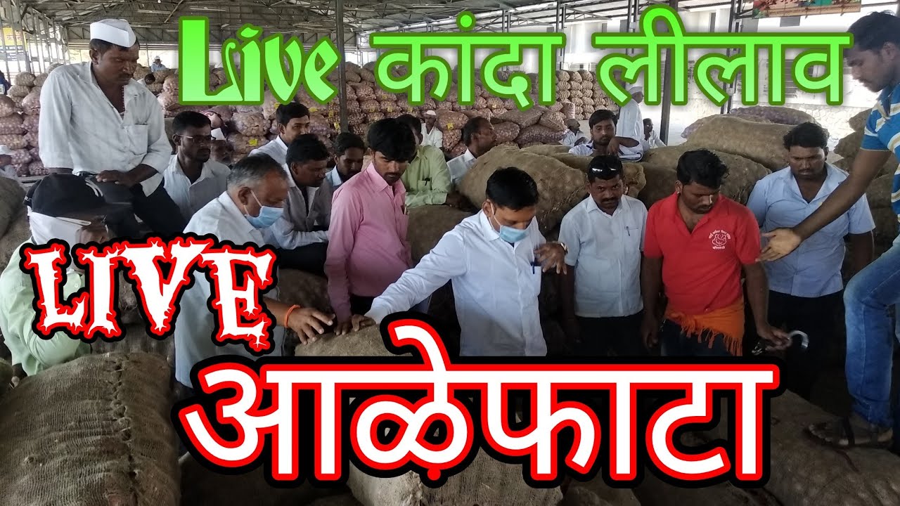 Live कांदा लीलाव आळेफाटा येथील ## Onion occasion in Aalefata ## प्याज के मंडी दाम neemuch mandi ke bhav