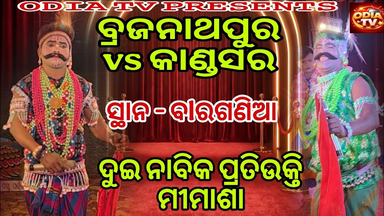 ବ୍ରଜନାଥପୁର vs କାଣ୍ଡସର  ଦୁଇ ନାବିକ ମିମାଶା ସ୍ଥାନ ବlରଗଣିଆ 