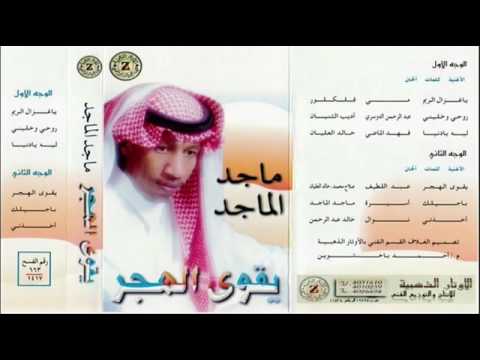 يقوى الهجر ماجد الماجد