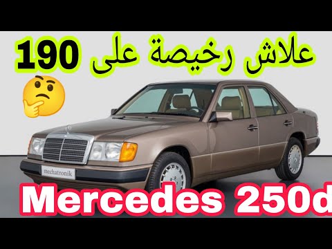 أجي تعرف ميرسديس الأسطورة  124