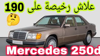 أجي تعرف ميرسديس الأسطورة Mercedes w124