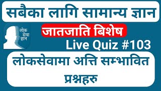 LoksewaGyan | LoksewaGyanQuiz#103 | Live Quiz With Prayag Lal Kumai