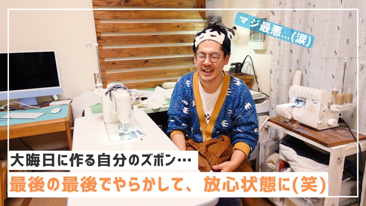 【 失敗縫いlog🧵 】最後の最後でやらかした。。。初めて自分のパンツ作ったのに(涙)