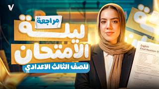 مراجعة ليلة امتحان في مادة اللغة الانجليزية | انجليزي تالتة اعدادي ترم تاني 2026 | ميس ياسمين ايهاب
