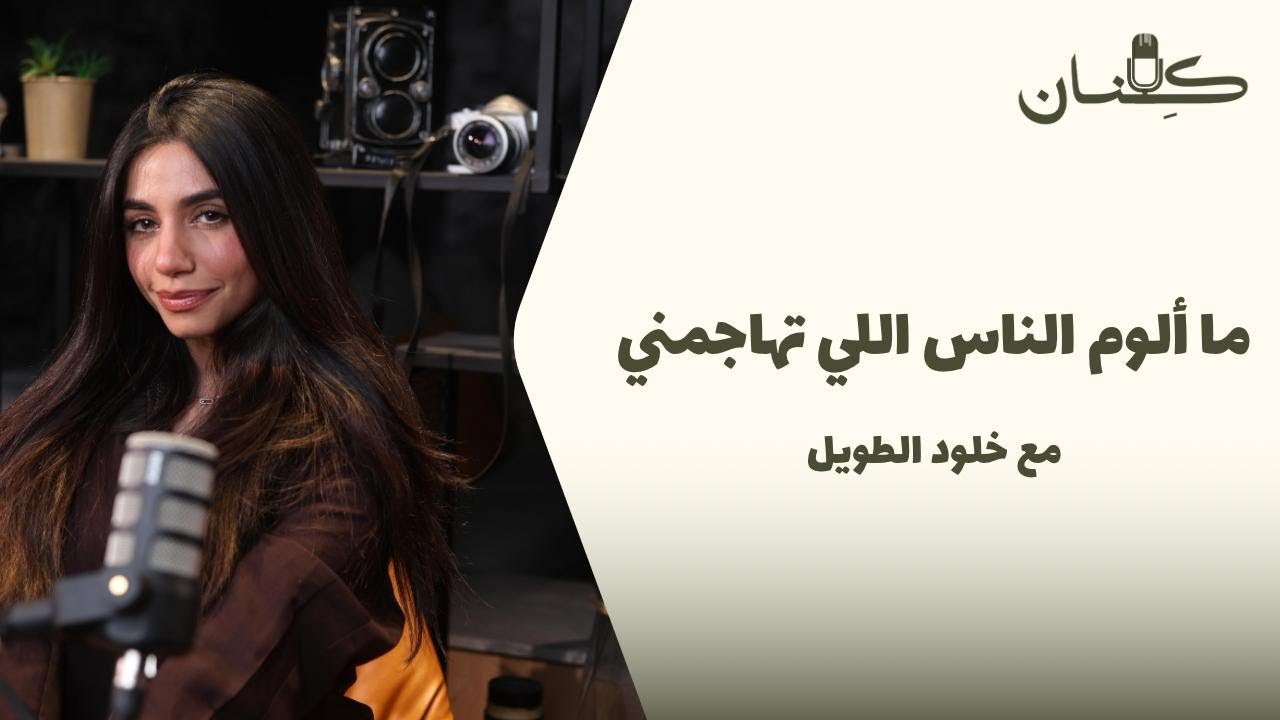 بودكاست كِنان: كل صوري مع صديقاتي تنفهم غلط.. مع خلود الطويل