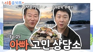 [시흥즐기두] 친구와 함께하는 딸바보 아빠의 고민 상담소!