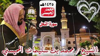 016= سورة النحل 1435هـ الشيخ محمد المحيسني