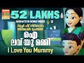 I Love You Mummy | Animation Song Version Film song | Mammootty | Deepak Dev | Rafeeque Ahammed