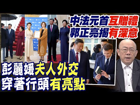 【每日必看】陪習近平出訪 彭麗媛展外交魅力!官場角色受矚  盧秀芳評三套行頭\