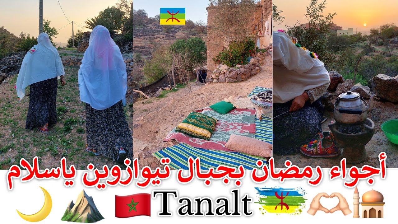 أجواء رمضان بجبـــال تيوازوين 💙🌙✨الحياة البسيطة بتمازيرت اينو🌴🐓4K🗺Tanalt