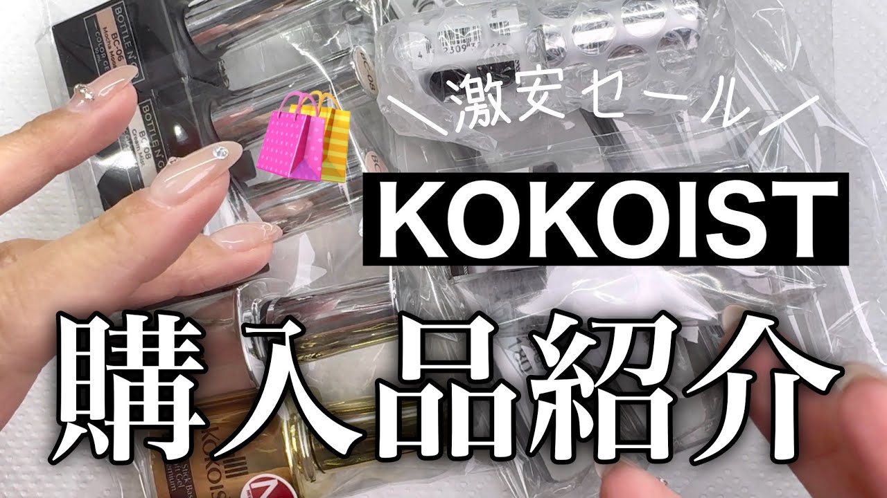 【購入品】ココイストの激安セールでたくさんゲットしたよ！！！