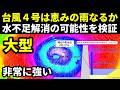 【救世主なるか】非常に強い大型台風4号2026がもたらす恵みの雨と水不足解消の可能性を徹底検証