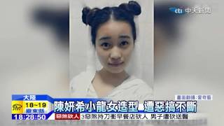 20141223中天新聞　潮童模仿小龍女　網友封史上最萌