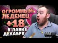 ОГРОМНЫЙ ЛЕДЕНЕЦ 18+ В ЛАВКЕ ДЕКАБРЯ НОВИНКИ ТОРГОВОЙ ЛАВКИ НОВОСТИ WOW ВОВ DRAGONFLIGHT WOW 10.2