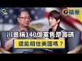 【精華】盤點台灣所剩籌碼！科技人才流失「矽盾優勢」還能在中美賽局下續命幾年？《#新聞幕後》EP113 夏嘉璐 ft.黃介正