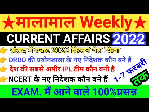 weekly current affairs Feb 2022 | First Week Current Affairs | Current Affairs 2022 Feb in hindi