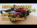 NIKON COOLPIX P510 за 3000 рублей.