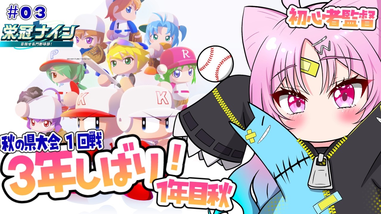 【パワプロ2026 】強運で内気大谷を引いた熱血おしゅい監督の３年しばり栄冠ナイン☆彡～１年目秋から～＃2【#ぶいぱい/彩歌すいれん 】