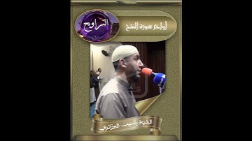 أواخر سورة الفتح #الشّيخ_ياسين_الجزائري #المصحف