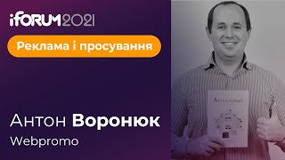 Антон Воронюк, Webpromo, iForum-2021