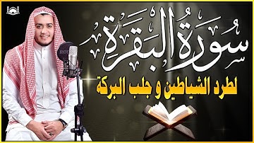 سورة البقرة كاملة - رقية للبيت وعلاج للسحر | تلاوة تريح القلب والعقل Surah Al-Baqara,