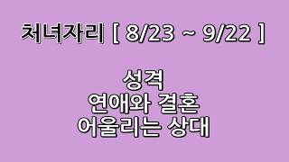 처녀자리｜성격｜연애와결혼｜어울리는상대｜별자리 꿀팁♥