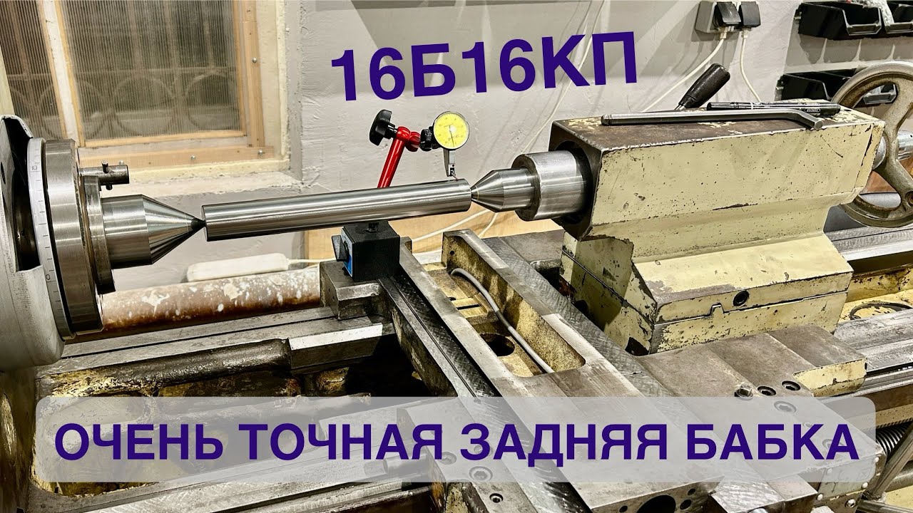 Задняя бабка токарно-винторезного станка 16Б16КП | Шабрение | Геометрия по ГОСТ | Теория и практика