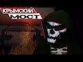 Крымский МОСТ Памятник КОРРУПЦИИ [Воронов]