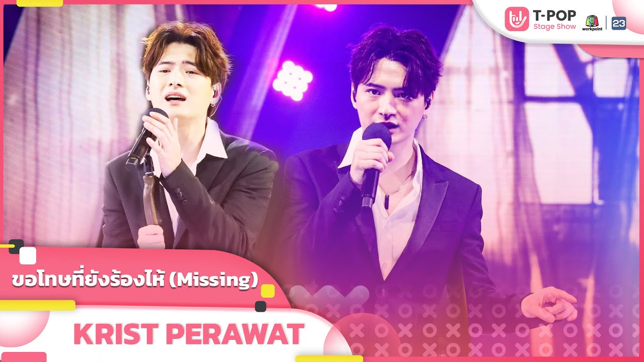 ขอโทษที่ยังร้องไห้ (Missing) - KRIST PERAWAT | EP.5 | T-POP STAGE SHOW
