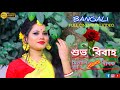 Bangali full cinematic wedding 2023mitali weds dipokfs filmfaruk sarkar