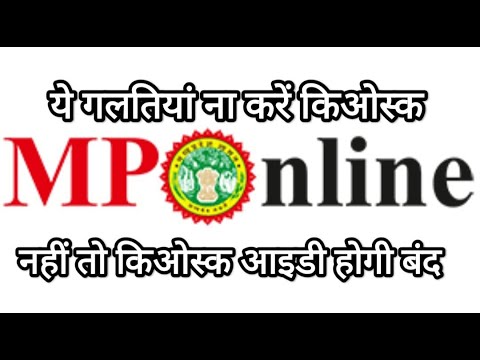 MPOnline Kiosk ID Closing Reasons / ये गलतियां ना करे कियोस्क नहीं तो आईडी होगी बंद.