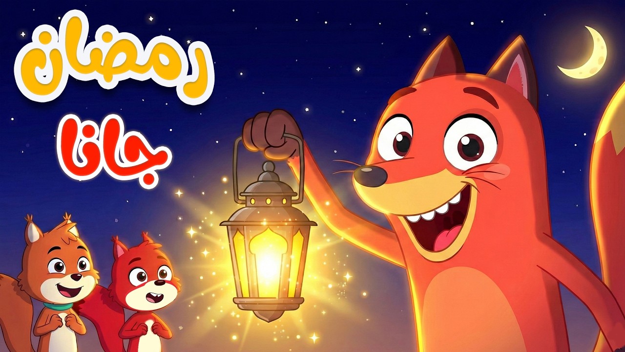 🎉 رمضان جانا | أغنية رمضان للأطفال مع ثعلوب والسنجاب 🌙✨