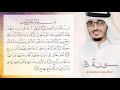 تلاوة رائعة جدا من سورة ق القارئ عبد الرحمن بن سالم المسعودي  