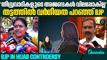 ഹിജാബ് വിവാദം രാഷ്ട്രീയ ആയുധമാക്കി BJP | BJP in Hijab Controersy