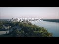 Кировск - любимый город