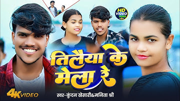 #video | तिलैया के मेला रे | #Kundan_Khesari #Manita_Shree |Telaiya Ke Mela Re| New #Mela Song 2025 