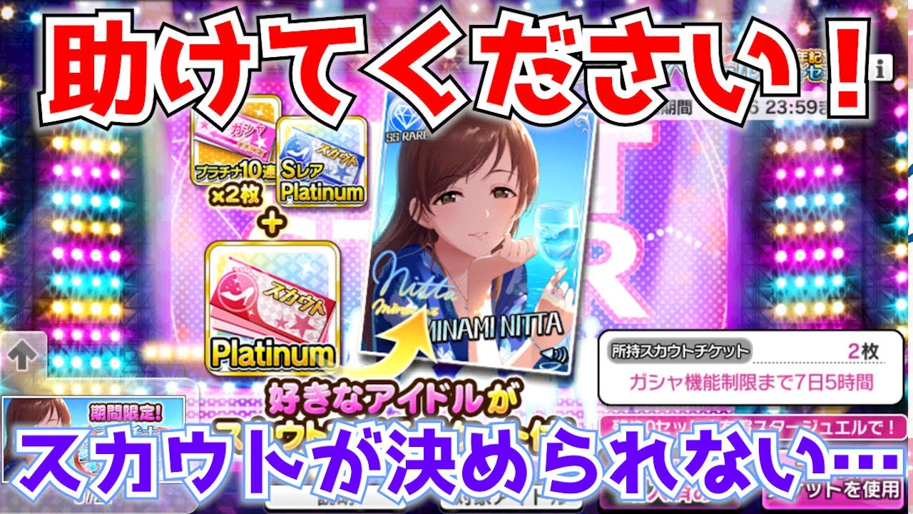 デレステ 求 助言等 プラチナスカウトチケット購入 スカウト先アイドル候補について Youtube