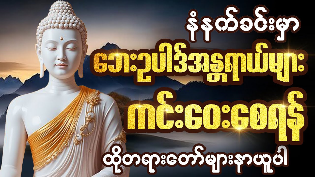 🌻🌻 နံနက်ခင်းမှာ ကံပွင့်လာဘ်ပွင့် ​​စီးပွားတတ်စေရန် 🌻ပဋ္ဌာန်းပါဠိ၊ ပရိတ်ကြီး၊ မဟာသမယသုတ် တရားတော်များ